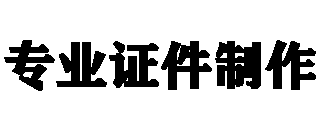 24小时专业制作各种证件证书